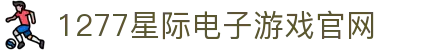 1277星际电子游戏(中国区)官方网站